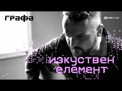 Изкуствен елемент - Графа
