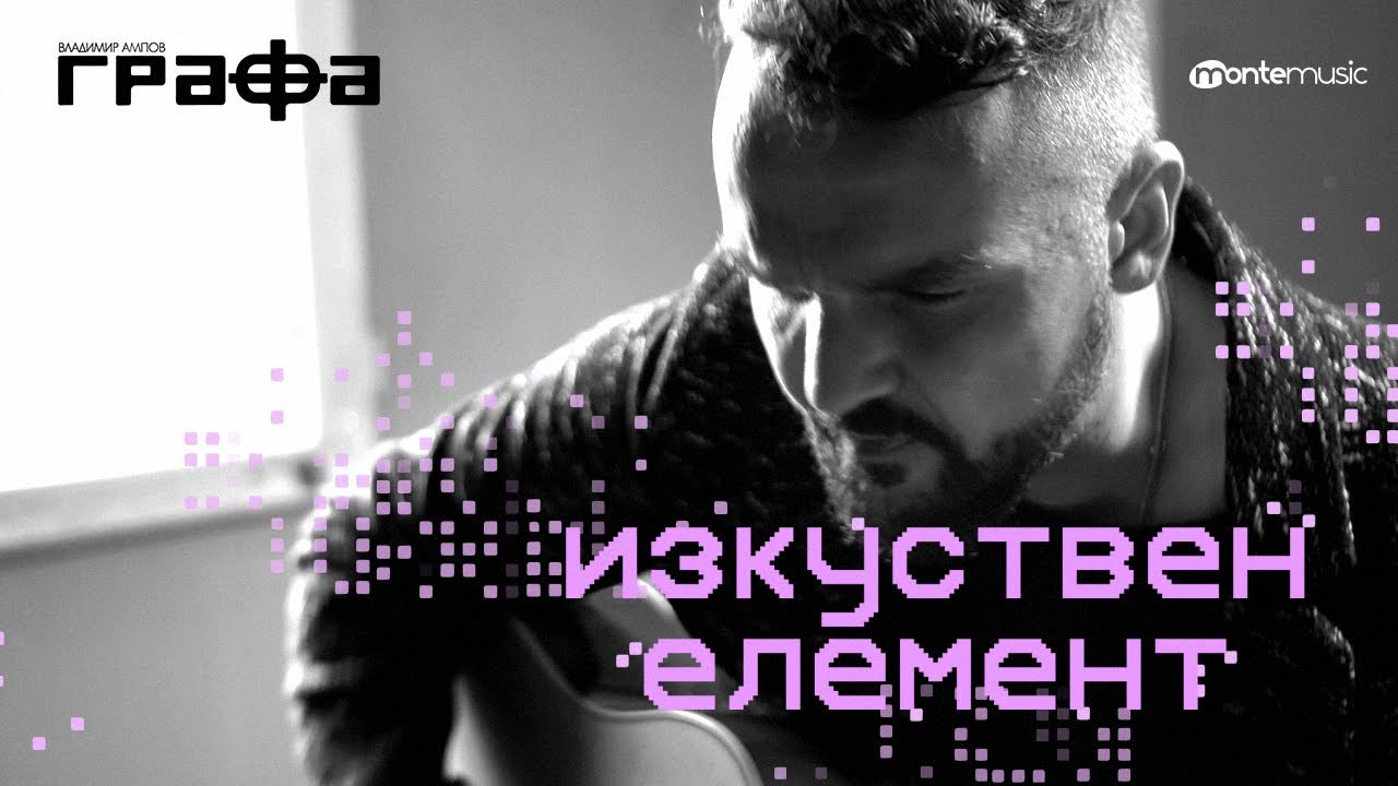 Графа - Изкуствен елемент 
