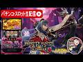 【新台生配信】モンスターハンターサンブレイク実戦、目指せ上位ATへ！Part.4【東京都　マルホン押上店】