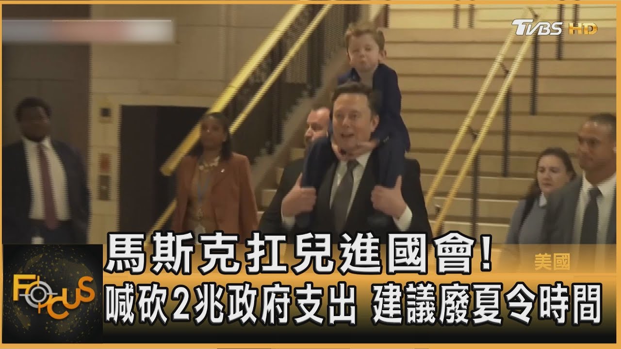 馬斯克扛兒進國會!喊砍2兆政府支出 建議廢夏令時間