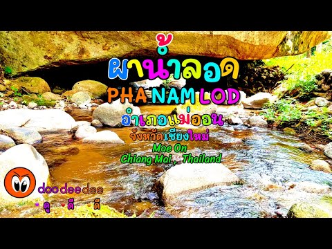 ผาน้ำลอด