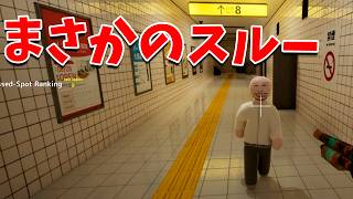 ８番出口マップ、まかさのあのおっさんになり逃れる - めっちゃカメレオン