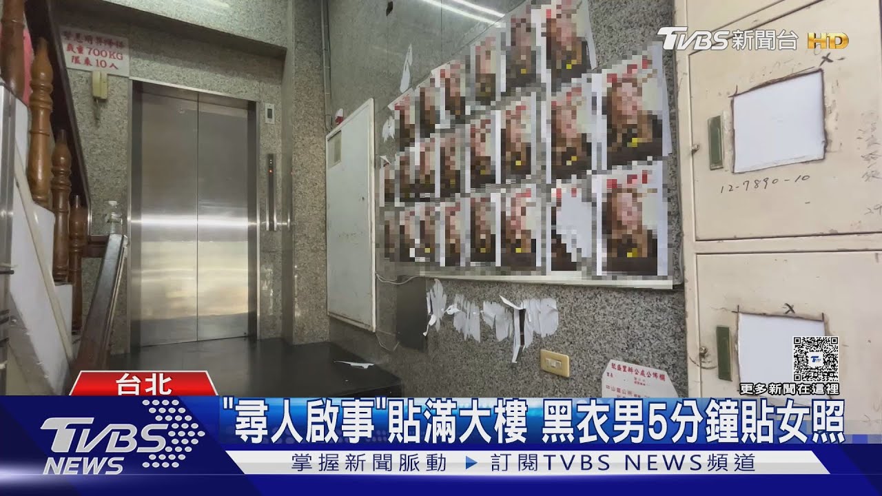 台北中山區大樓突遭「神祕尋人啟事」攻擊 兩黑衣男5分鐘貼滿女照