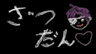 【zatuDAN】 なんかゲームやりたいけど、決まらない人