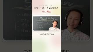 寝たと思ったら起きる、その理由｜子どもはお母さんとつながっている｜6人ママ日登美