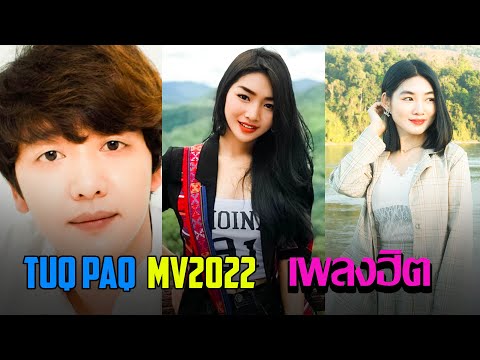 เพลงใหม่อ่าข่า2022 - Tuq Paq - Ar Yaev Poq Gar Haw Leir Ma - Music Video Akha Official - UpdateVideo