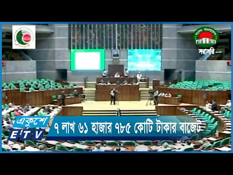সর্বসম্মতিক্রমে ২০২৩-২৪ অর্থবছরের বাজেট পাস | ETV News