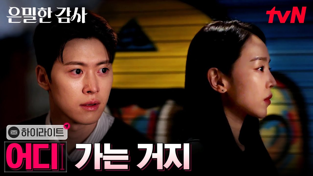 3화 하이라이트｜의심 ON, 신혜선의 은밀한 취미(?)를 직관한 공명 #은밀한감사 EP.3