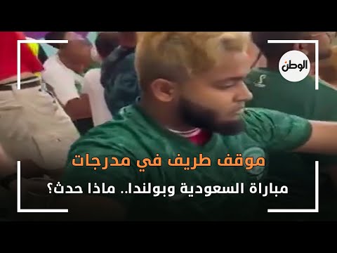 موقف طريف في مدرجات مباراة السعودية وبولندا.. ماذا حدث؟