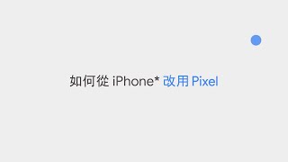 [問卦] 官方教你 iPhone 轉 Pixel ?