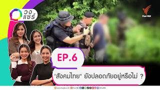 วงแชร์ EP.6 "สังคมไทย" ยังปลอดภัยอยู่หรือไม่ ? | 5 ส.ค. 69
