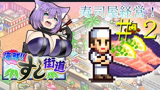 【海鮮‼すし海道】お寿司大好きVtuberのお寿司屋経営　Part２【カイロソフト】