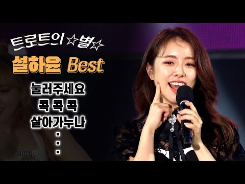 트로트의 별이 되고 싶은, 설하윤 입니다 반갑습니다! ~ 설하윤 BEST / 눌러주세요 콕 콕 콕 남자는 여자를 귀찮게 해 살아가누나