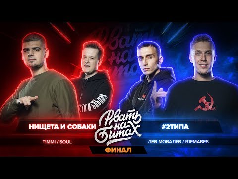 РВАТЬ НА БИТАХ: ФИНАЛ - НИЩЕТА И СОБАКИ vs #2ТИПА (T!MMI / SOUL vs ЛЕВ МОВАЛЕВ / R1FMABES)