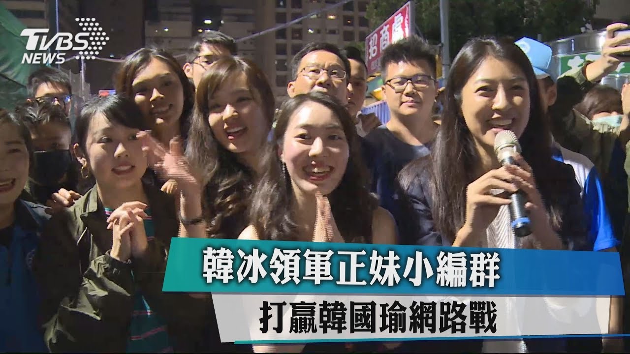韓冰領軍正妹小編群　打贏韓國瑜網路戰