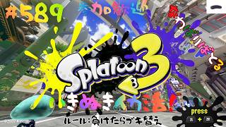 ＃589 負けたら相手チームのブキにするナワバリ！【スプラトゥーン3】