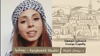 انتماء 2020: د. بيسان خليفة – ناشطة فلسطينية – رومانيا