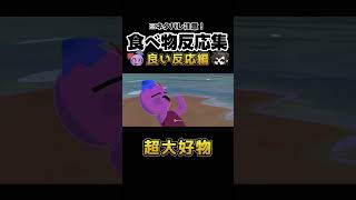 ※ネタバレ注意⚠️ 食べ物反応集【良い反応編】