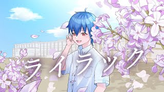 【オリジナルMV】ライラック／みかげ星人 cover 【歌ってみた】Mrs. GREEN APPLE