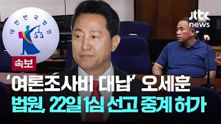 [속보] 법원, 오세훈 '여론조사비 대납' 1심 선고 녹화중계 허가 [이슈PLAY] / JTBC News