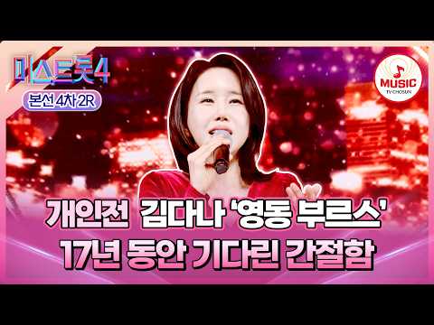 [#미스트롯4/본선4차] 시간이 완성시킨 최고의 무대👍🏻 개인전 김다나의 '영동 부르스'♪ #TVCHOSUNMUSIC (TV CHOSUN 260212 방송)