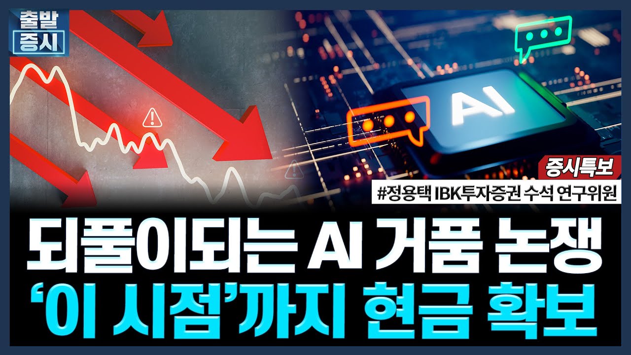 되풀이되는 AI 거품 논쟁, ‘이 시점’까지 현금 확보ㅣ#빅테크 #반도체 #AI