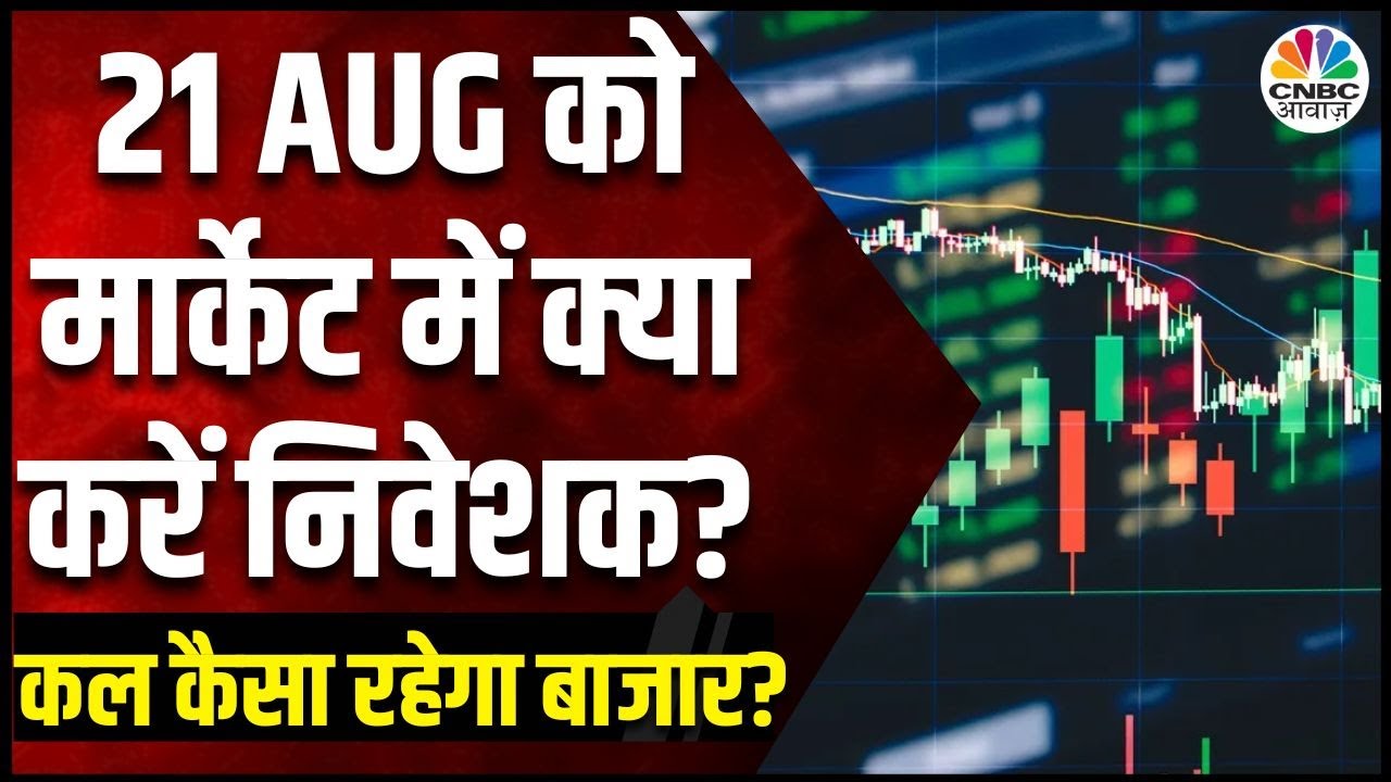Kal Ka Bazaar : कल बाजार में किन Sectors और Shares में है कमाई का बढ़ियां मौका | 20 August 2024