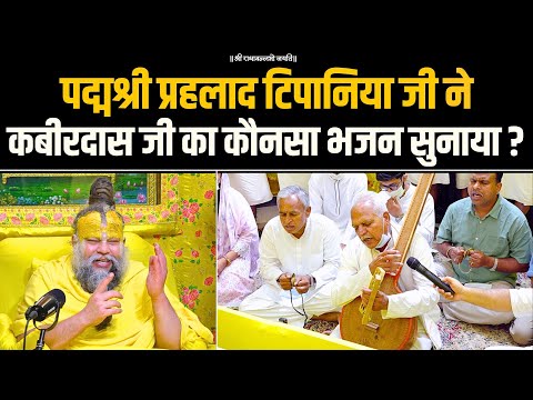 पद्मश्री प्रहलाद टिपानिया जी ने कबीर दास जी का कौनसा भजन सुनाया? Bhajan Marg