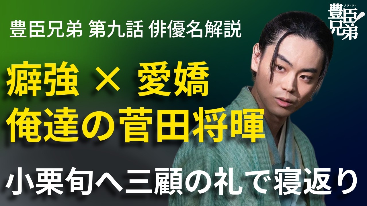 「豊臣兄弟！」第9話 俳優名でストーリー解説：クセ強の菅田将暉が魅力的過ぎる！三顧の礼で小栗旬側へ寝返り！