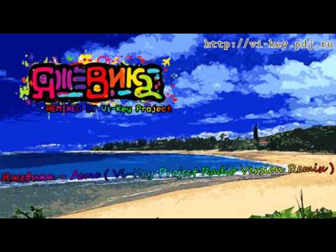 Яжевика -- Лето ( Vi-Key Project Radio Version Remix )