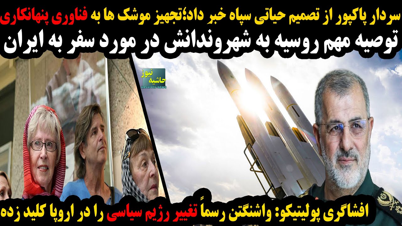 تصمیم حیاتی سپاه؛فناوری پنهان کاری موشک ها؛توصیه مهم روسیه به شهروندانش در م