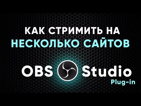 Работа на Нескольких Сайтах с Одного Потока - OBS Studio - Plug-in Multiple RTMP