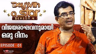 A Day with Actor Vijayaraghavan | Day with a Star | Season 04 | EP 01 | Kaumudy TV video