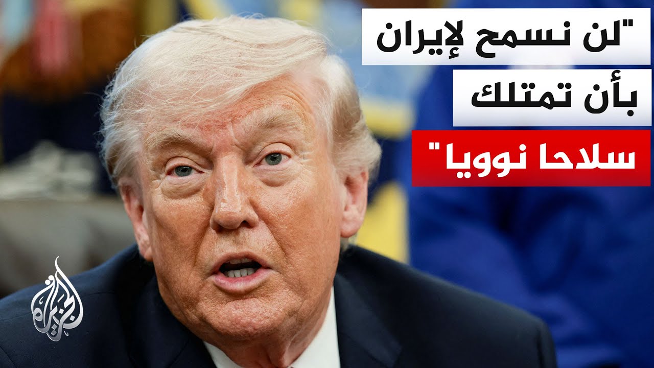 فيديو | ترمب: دمرنا الدفاعات الجوية الإيرانية ولم يتبق لها سوى عدد قليل من الصواريخ