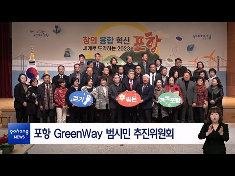 포항 GreenWay 범시민 추진위원회