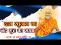 दास रघुनाथ का नंद सुत का सखा By राजेश्वर