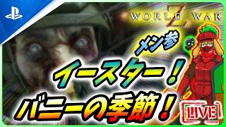 【 ワールドウォーZ : LIVE】ウサギの季節！イースターは力が3倍マシなんだZ！！【World War Z / WWZ】