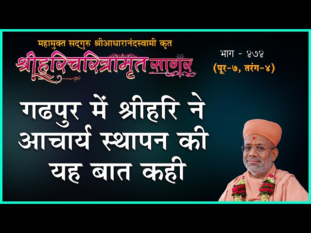 गढ़पुर में श्रीहरी ने आचार्य स्थापन की यह बात कही