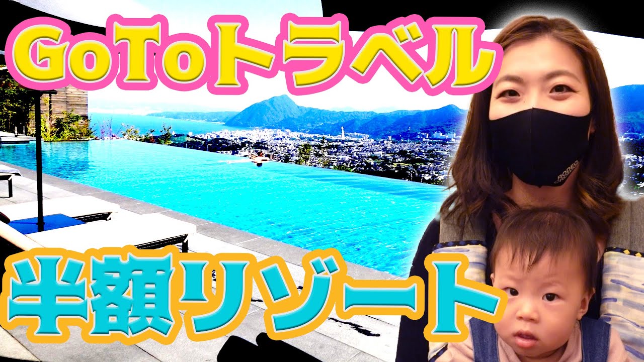 【GoToトラベル】半額でリゾート旅行！大分別府の温泉地で素敵なホテルに宿泊したら最高すぎた