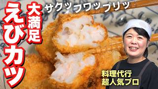 3000軒以上の家庭を魅了した伝説の料理代行プロが作る激うまエビカツ＆かぼちゃとクリームチーズのサラダ‼︎