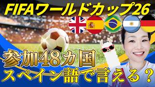 ワールドカップ出場国名、スペイン語で言える？