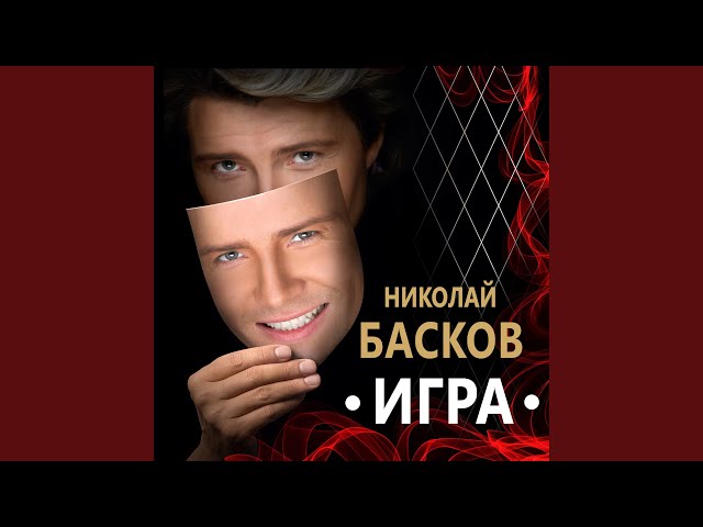 Николай Басков - Я Не Одинок (Acapella)