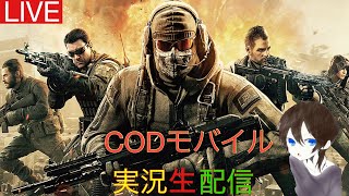 【CODモバイル】雑談しながら配信