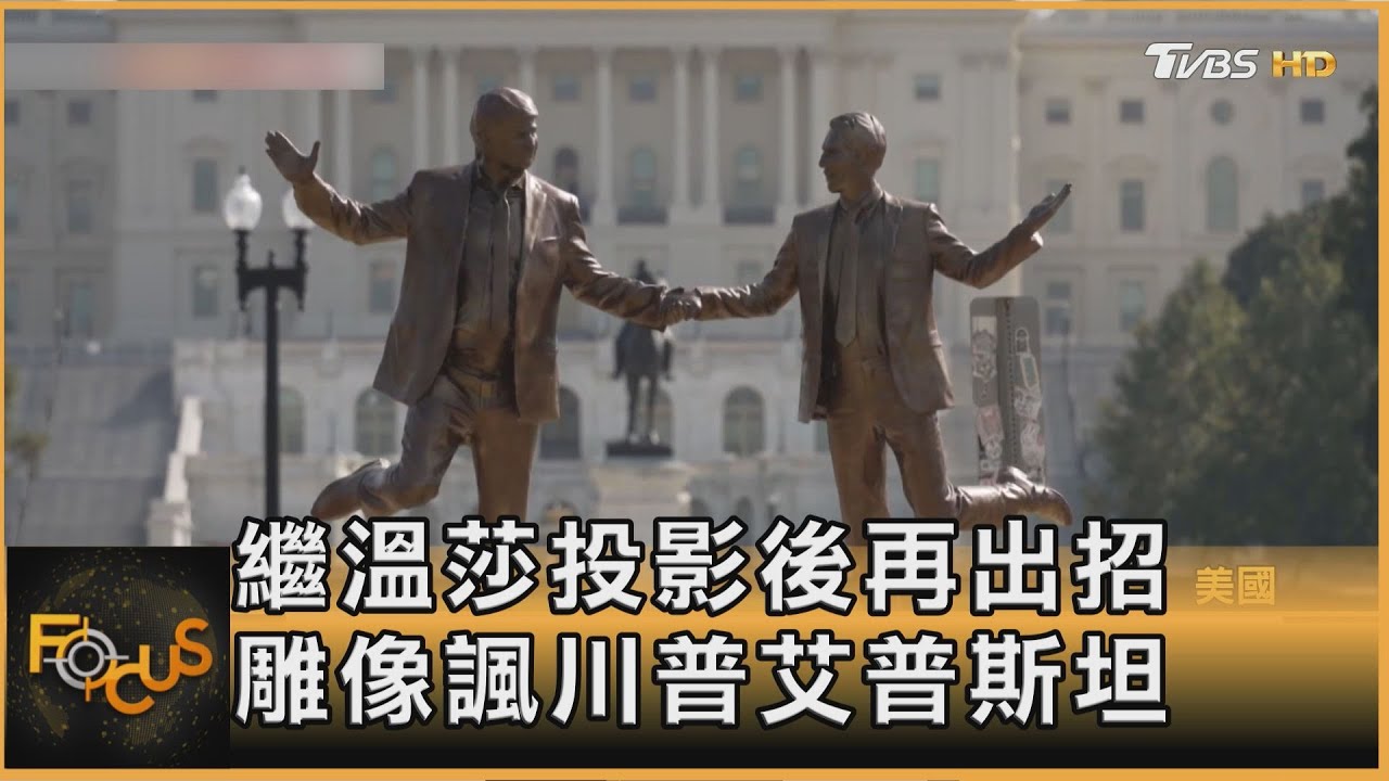 快閃雕像諷川、夜巡小狗非原創?街頭到殿堂的藝術波瀾