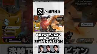 #ZETADIVISION 決勝で日韓勢チャンピオン一番乗り #YukaF #Satuki #mike #ALGS Split 1 Playoffs at #EWC