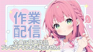 【作業配信】来てくれた方にプレゼントあり💓概要欄みてね！【突然黙る】