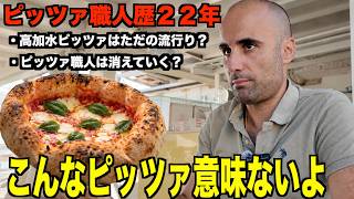 【イタリア現地取材🇮🇹】SNSにより変わったもの!?一流職人が語る知られざるピッツァの世界🍕
