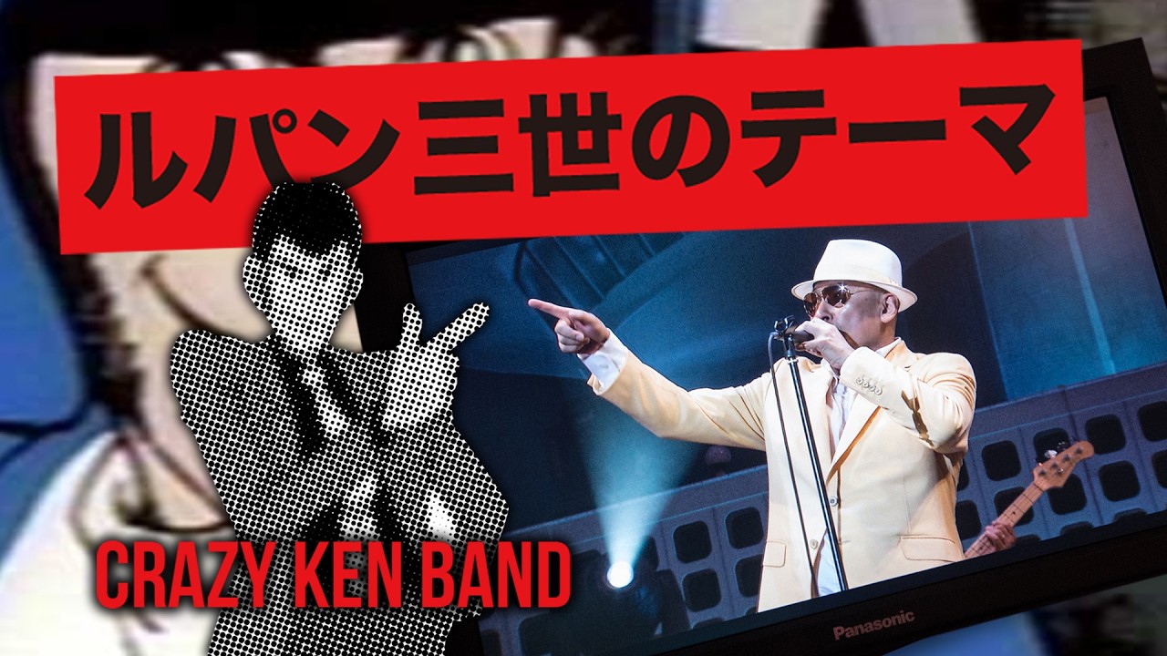 ルパン三世のテーマ ／ クレイジーケンバンド（2018年）