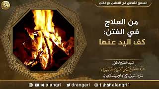 صورة من العلاج في الفتن: كف اليد عنها | الشيخ عبد الله العنقري