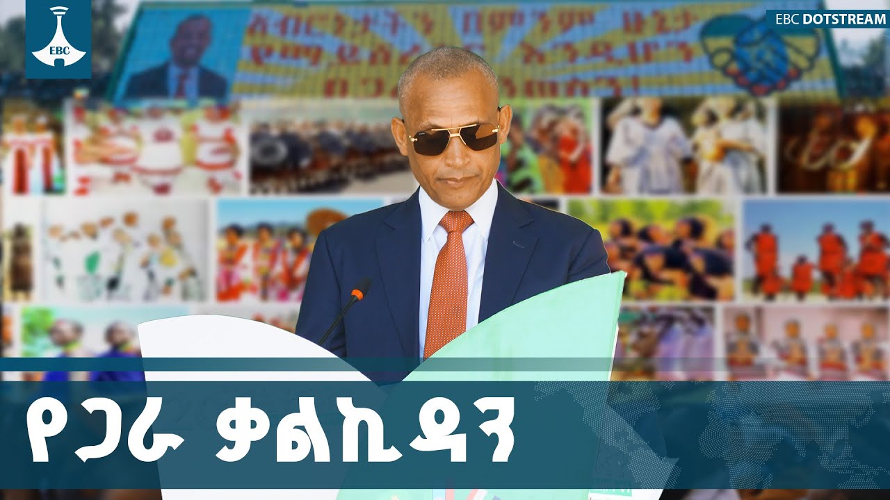 በመከባበር እና በእኩልነት በጋራ የመልማት ቃልኪዳን መታደሻ ቀን|Ethiopia|Nation Nationalities| ET
